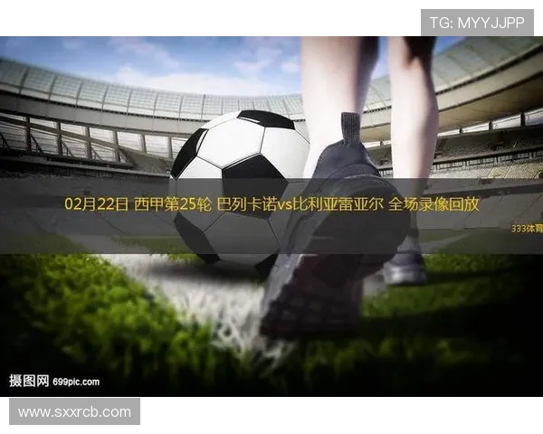 西甲联赛完整比赛录像回顾资源